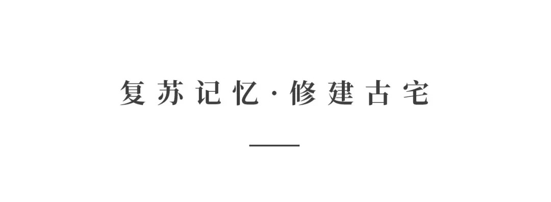 創時空設計 | 建發·央璽，一座400年古宅的風雅再現