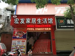 宏發家居生活館